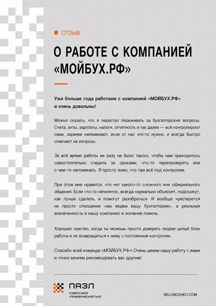 Отзыв компании ПАЗЛ о работе с МОЙБУХ.РФ